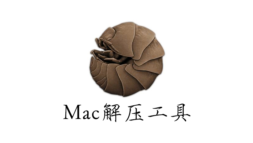 苹果Mac电脑解压软件Keka-1.0.4-intel Mac上极好用的解压软件 优于BetterZip Mac 专区-第1张