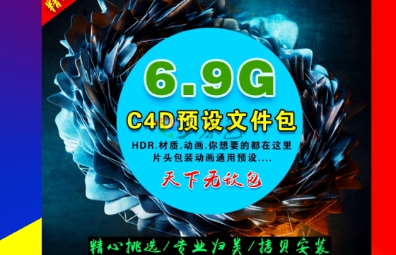 C4D R19/R18预设文件素材 Cinema 4D中文版材质贴图模型 WIN/MAC
