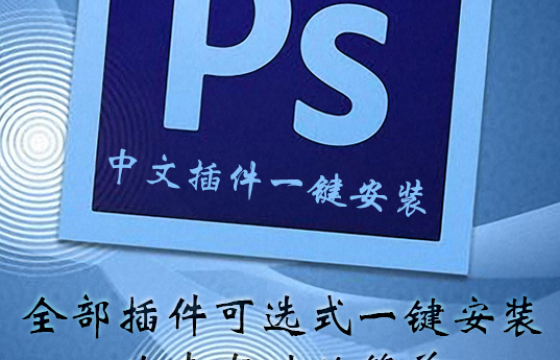 PS最新中文滤镜插件脚本预设合集 一键安装 胶片调色抠图磨皮大全